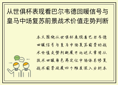 从世俱杯表现看巴尔韦德回暖信号与皇马中场复苏前景战术价值走势判断