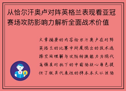 从恰尔汗奥卢对阵英格兰表现看亚冠赛场攻防影响力解析全面战术价值 从恰尔汗奥卢对阵英格兰表现看亚冠赛场攻防影响力解析全面战术价值