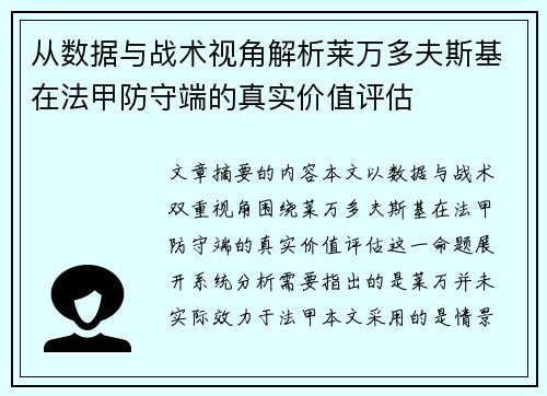 从数据与战术视角解析莱万多夫斯基在法甲防守端的真实价值评估