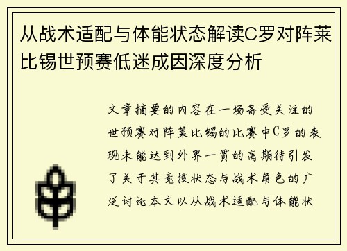 从战术适配与体能状态解读C罗对阵莱比锡世预赛低迷成因深度分析