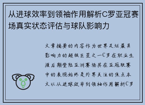 从进球效率到领袖作用解析C罗亚冠赛场真实状态评估与球队影响力 从进球效率到领袖作用解析C罗亚冠赛场真实状态评估与球队影响力