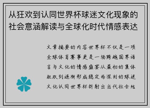 从狂欢到认同世界杯球迷文化现象的社会意涵解读与全球化时代情感表达 从狂欢到认同世界杯球迷文化现象的社会意涵解读与全球化时代情感表达