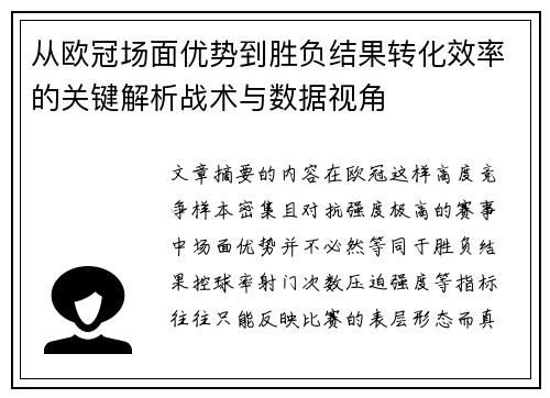 从欧冠场面优势到胜负结果转化效率的关键解析战术与数据视角 从欧冠场面优势到胜负结果转化效率的关键解析战术与数据视角