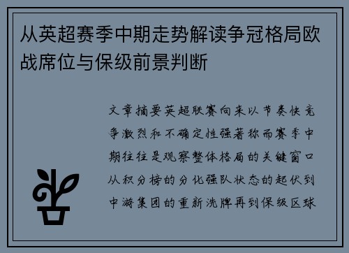 从英超赛季中期走势解读争冠格局欧战席位与保级前景判断 从英超赛季中期走势解读争冠格局欧战席位与保级前景判断