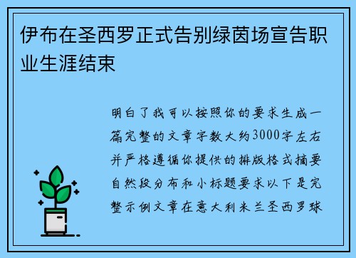 伊布在圣西罗正式告别绿茵场宣告职业生涯结束 伊布在圣西罗正式告别绿茵场宣告职业生涯结束