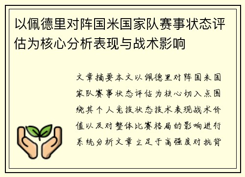 以佩德里对阵国米国家队赛事状态评估为核心分析表现与战术影响