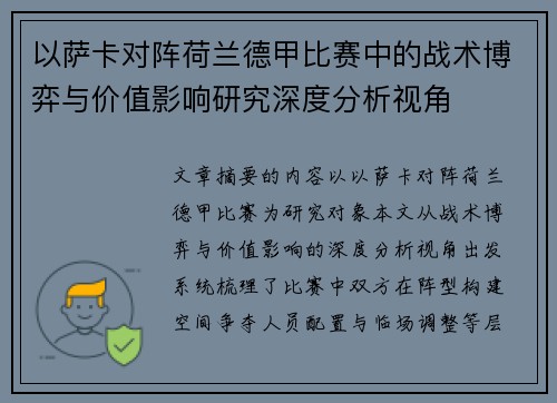 以萨卡对阵荷兰德甲比赛中的战术博弈与价值影响研究深度分析视角 以萨卡对阵荷兰德甲比赛中的战术博弈与价值影响研究深度分析视角