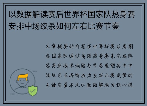 以数据解读赛后世界杯国家队热身赛安排中场绞杀如何左右比赛节奏