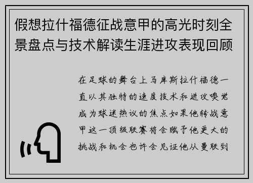 假想拉什福德征战意甲的高光时刻全景盘点与技术解读生涯进攻表现回顾 假想拉什福德征战意甲的高光时刻全景盘点与技术解读生涯进攻表现回顾
