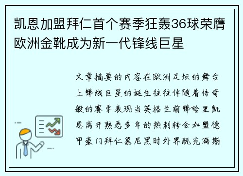 凯恩加盟拜仁首个赛季狂轰36球荣膺欧洲金靴成为新一代锋线巨星 凯恩加盟拜仁首个赛季狂轰36球荣膺欧洲金靴成为新一代锋线巨星