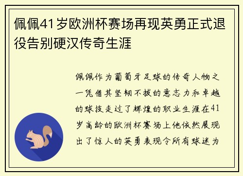 佩佩41岁欧洲杯赛场再现英勇正式退役告别硬汉传奇生涯 佩佩41岁欧洲杯赛场再现英勇正式退役告别硬汉传奇生涯