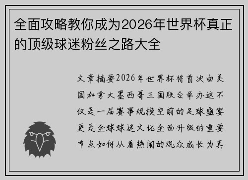 全面攻略教你成为2026年世界杯真正的顶级球迷粉丝之路大全 全面攻略教你成为2026年世界杯真正的顶级球迷粉丝之路大全