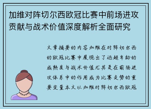加维对阵切尔西欧冠比赛中前场进攻贡献与战术价值深度解析全面研究 加维对阵切尔西欧冠比赛中前场进攻贡献与战术价值深度解析全面研究