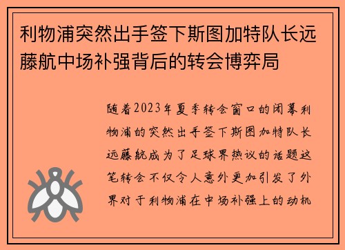 利物浦突然出手签下斯图加特队长远藤航中场补强背后的转会博弈局 利物浦突然出手签下斯图加特队长远藤航中场补强背后的转会博弈局