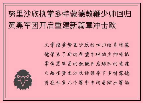 努里沙欣执掌多特蒙德教鞭少帅回归黄黑军团开启重建新篇章冲击欧 努里沙欣执掌多特蒙德教鞭少帅回归黄黑军团开启重建新篇章冲击欧