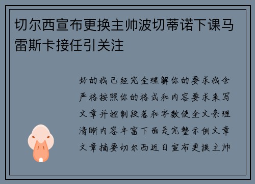 切尔西宣布更换主帅波切蒂诺下课马雷斯卡接任引关注