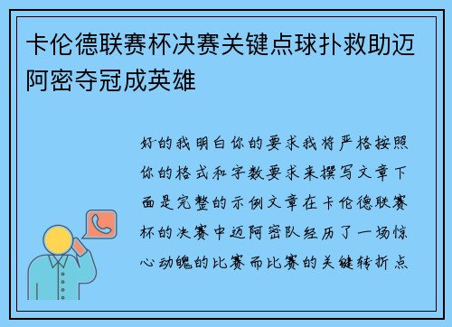 卡伦德联赛杯决赛关键点球扑救助迈阿密夺冠成英雄