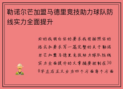 勒诺尔芒加盟马德里竞技助力球队防线实力全面提升 勒诺尔芒加盟马德里竞技助力球队防线实力全面提升