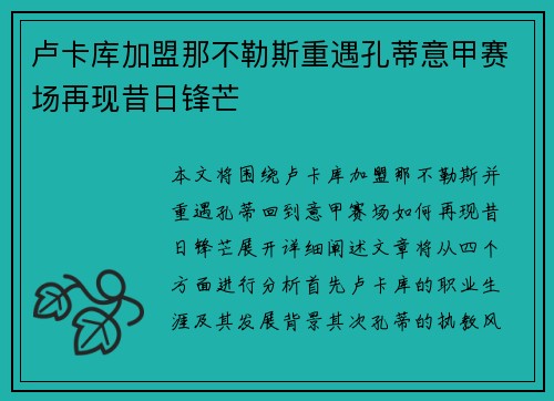 卢卡库加盟那不勒斯重遇孔蒂意甲赛场再现昔日锋芒