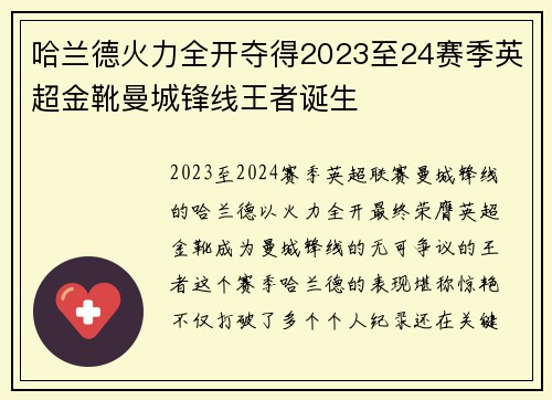 哈兰德火力全开夺得2023至24赛季英超金靴曼城锋线王者诞生