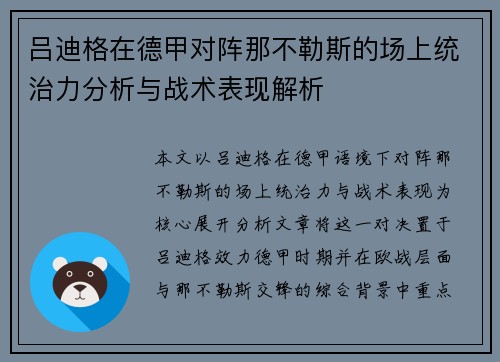 吕迪格在德甲对阵那不勒斯的场上统治力分析与战术表现解析