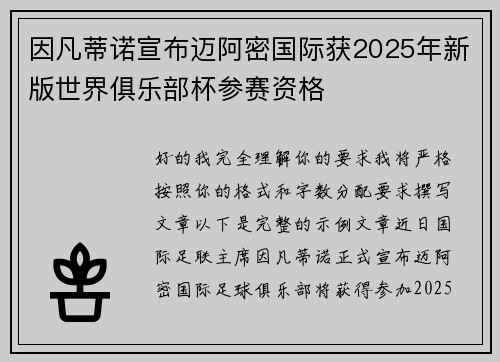 因凡蒂诺宣布迈阿密国际获2025年新版世界俱乐部杯参赛资格 因凡蒂诺宣布迈阿密国际获2025年新版世界俱乐部杯参赛资格