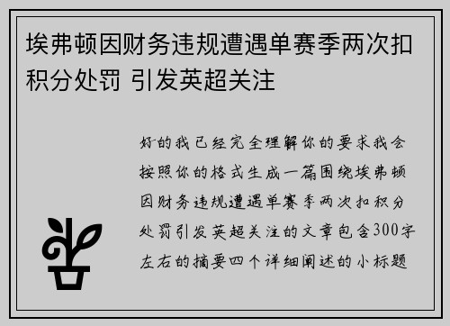 埃弗顿因财务违规遭遇单赛季两次扣积分处罚 引发英超关注 埃弗顿因财务违规遭遇单赛季两次扣积分处罚 引发英超关注