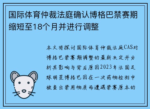 国际体育仲裁法庭确认博格巴禁赛期缩短至18个月并进行调整 国际体育仲裁法庭确认博格巴禁赛期缩短至18个月并进行调整