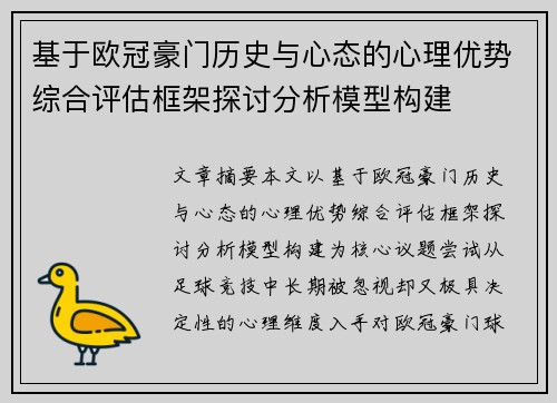 基于欧冠豪门历史与心态的心理优势综合评估框架探讨分析模型构建