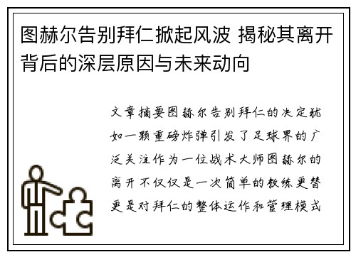 图赫尔告别拜仁掀起风波 揭秘其离开背后的深层原因与未来动向 图赫尔告别拜仁掀起风波 揭秘其离开背后的深层原因与未来动向