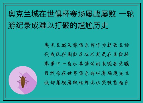 奥克兰城在世俱杯赛场屡战屡败 一轮游纪录成难以打破的尴尬历史 奥克兰城在世俱杯赛场屡战屡败 一轮游纪录成难以打破的尴尬历史