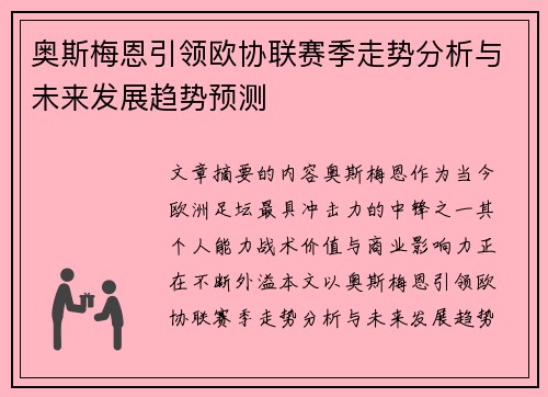 奥斯梅恩引领欧协联赛季走势分析与未来发展趋势预测 奥斯梅恩引领欧协联赛季走势分析与未来发展趋势预测