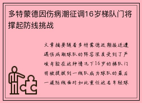 多特蒙德因伤病潮征调16岁梯队门将撑起防线挑战 多特蒙德因伤病潮征调16岁梯队门将撑起防线挑战