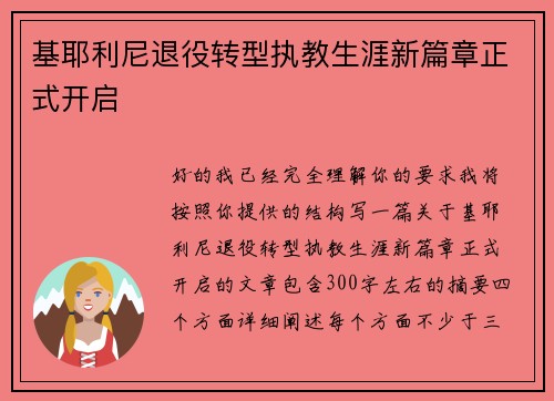 基耶利尼退役转型执教生涯新篇章正式开启