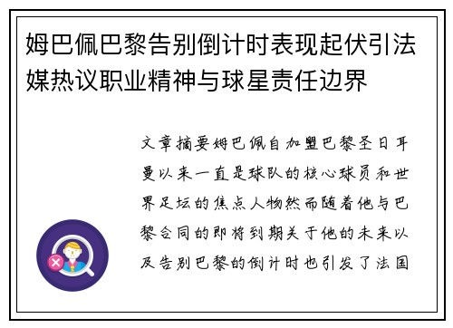 姆巴佩巴黎告别倒计时表现起伏引法媒热议职业精神与球星责任边界 姆巴佩巴黎告别倒计时表现起伏引法媒热议职业精神与球星责任边界