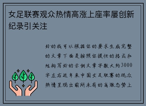 女足联赛观众热情高涨上座率屡创新纪录引关注 女足联赛观众热情高涨上座率屡创新纪录引关注
