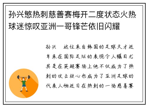 孙兴慜热刺慈善赛梅开二度状态火热球迷惊叹亚洲一哥锋芒依旧闪耀