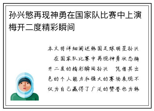 孙兴慜再现神勇在国家队比赛中上演梅开二度精彩瞬间 孙兴慜再现神勇在国家队比赛中上演梅开二度精彩瞬间