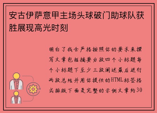 安古伊萨意甲主场头球破门助球队获胜展现高光时刻