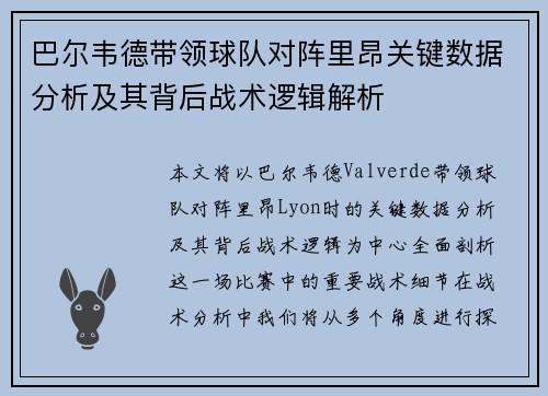 巴尔韦德带领球队对阵里昂关键数据分析及其背后战术逻辑解析 巴尔韦德带领球队对阵里昂关键数据分析及其背后战术逻辑解析