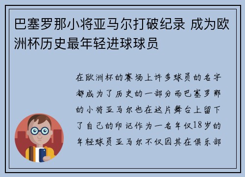巴塞罗那小将亚马尔打破纪录 成为欧洲杯历史最年轻进球球员