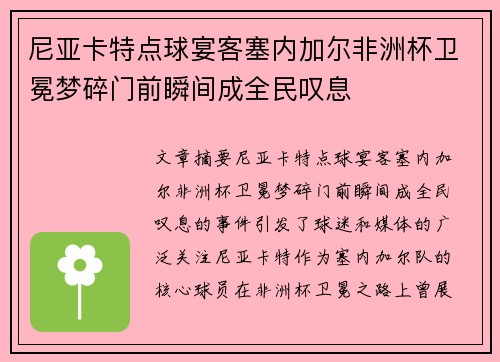 尼亚卡特点球宴客塞内加尔非洲杯卫冕梦碎门前瞬间成全民叹息 尼亚卡特点球宴客塞内加尔非洲杯卫冕梦碎门前瞬间成全民叹息