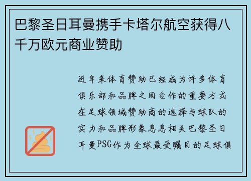 巴黎圣日耳曼携手卡塔尔航空获得八千万欧元商业赞助