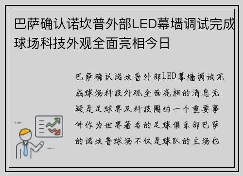 巴萨确认诺坎普外部LED幕墙调试完成球场科技外观全面亮相今日