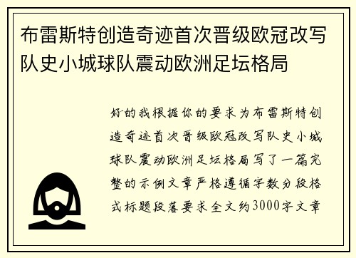 布雷斯特创造奇迹首次晋级欧冠改写队史小城球队震动欧洲足坛格局 布雷斯特创造奇迹首次晋级欧冠改写队史小城球队震动欧洲足坛格局