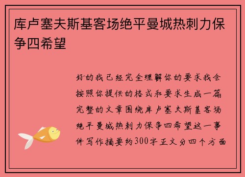 库卢塞夫斯基客场绝平曼城热刺力保争四希望