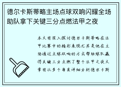 德尔卡斯蒂略主场点球双响闪耀全场助队拿下关键三分点燃法甲之夜