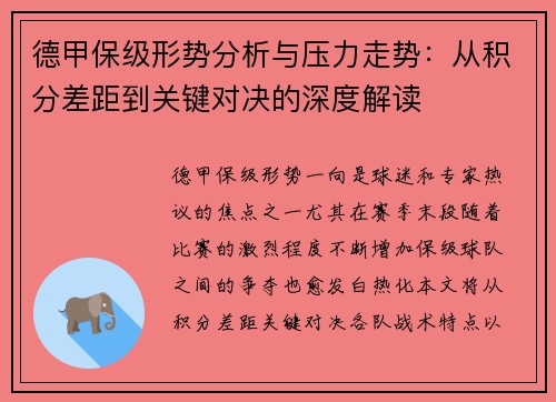 德甲保级形势分析与压力走势:从积分差距到关键对决的深度解读 德甲保级形势分析与压力走势:从积分差距到关键对决的深度解读
