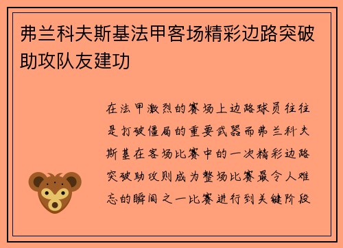 弗兰科夫斯基法甲客场精彩边路突破助攻队友建功 弗兰科夫斯基法甲客场精彩边路突破助攻队友建功