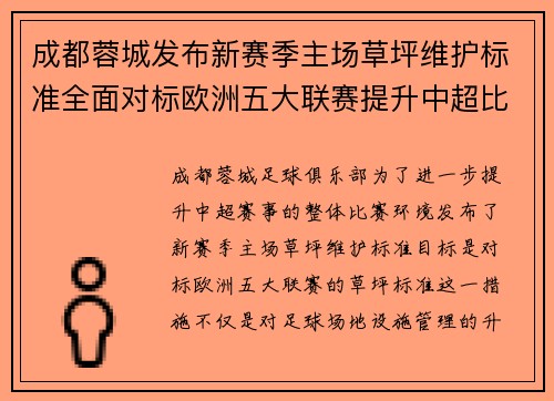 成都蓉城发布新赛季主场草坪维护标准全面对标欧洲五大联赛提升中超比赛环境质量